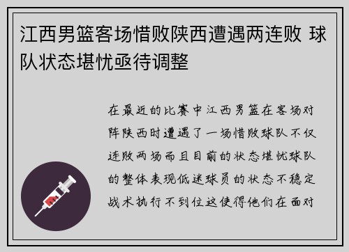 江西男篮客场惜败陕西遭遇两连败 球队状态堪忧亟待调整