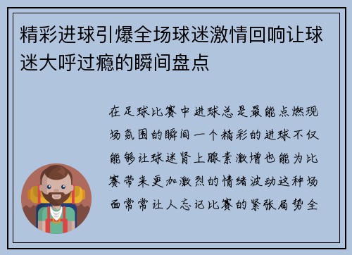 精彩进球引爆全场球迷激情回响让球迷大呼过瘾的瞬间盘点