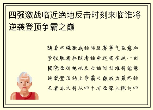 四强激战临近绝地反击时刻来临谁将逆袭登顶争霸之巅