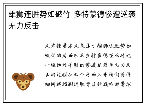 雄狮连胜势如破竹 多特蒙德惨遭逆袭无力反击