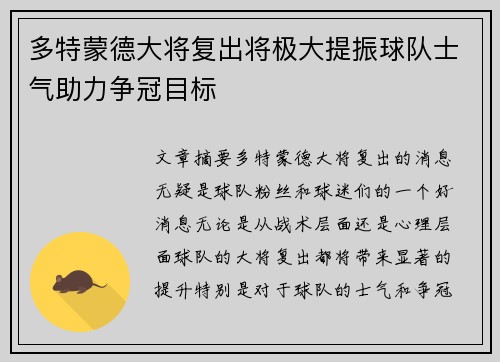 多特蒙德大将复出将极大提振球队士气助力争冠目标