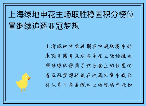 上海绿地申花主场取胜稳固积分榜位置继续追逐亚冠梦想