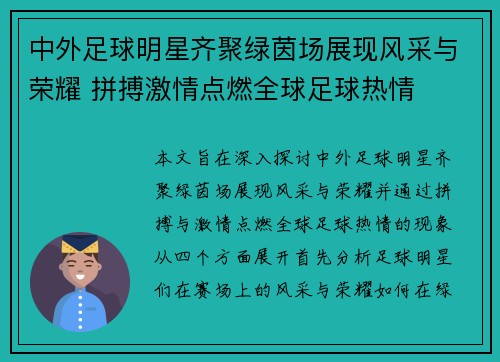 中外足球明星齐聚绿茵场展现风采与荣耀 拼搏激情点燃全球足球热情