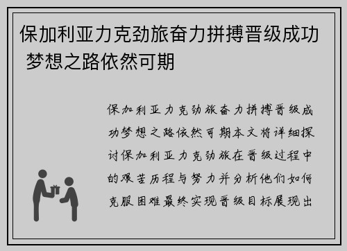 保加利亚力克劲旅奋力拼搏晋级成功 梦想之路依然可期