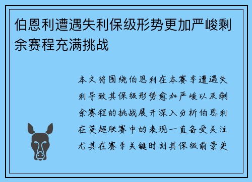 伯恩利遭遇失利保级形势更加严峻剩余赛程充满挑战