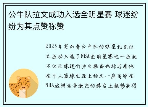 公牛队拉文成功入选全明星赛 球迷纷纷为其点赞称赞