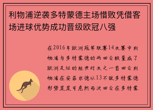利物浦逆袭多特蒙德主场惜败凭借客场进球优势成功晋级欧冠八强