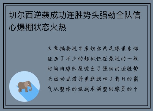 切尔西逆袭成功连胜势头强劲全队信心爆棚状态火热