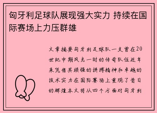 匈牙利足球队展现强大实力 持续在国际赛场上力压群雄