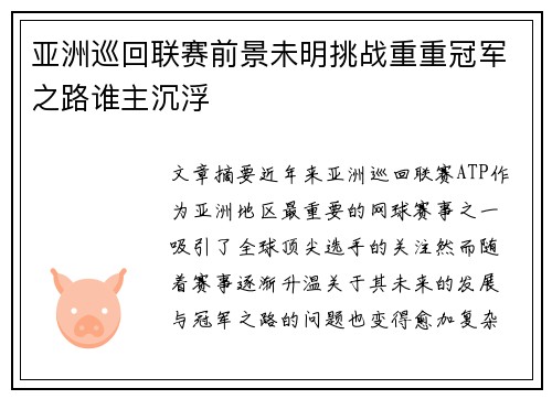 亚洲巡回联赛前景未明挑战重重冠军之路谁主沉浮