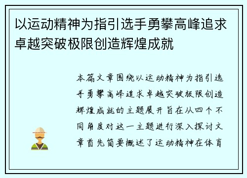 以运动精神为指引选手勇攀高峰追求卓越突破极限创造辉煌成就