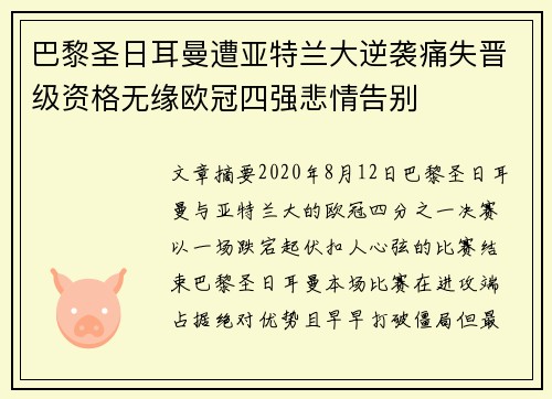 巴黎圣日耳曼遭亚特兰大逆袭痛失晋级资格无缘欧冠四强悲情告别