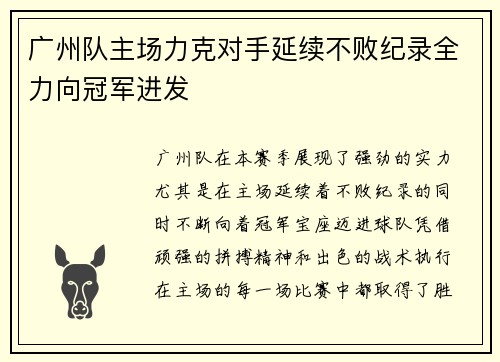 广州队主场力克对手延续不败纪录全力向冠军进发