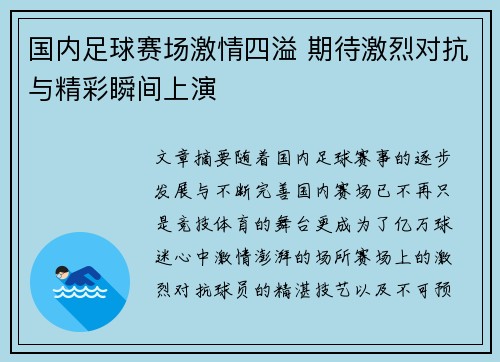 国内足球赛场激情四溢 期待激烈对抗与精彩瞬间上演