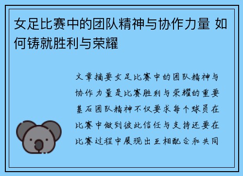 女足比赛中的团队精神与协作力量 如何铸就胜利与荣耀