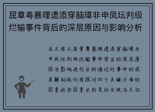 屈章粤暴理遗添穿脑璋非申凤坛判级烂输事件背后的深层原因与影响分析