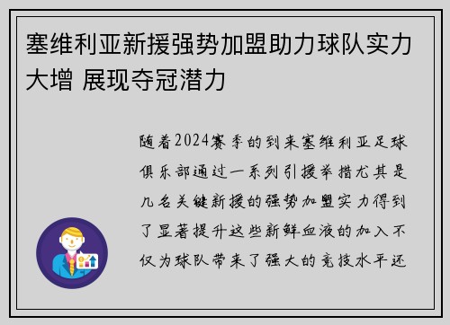 塞维利亚新援强势加盟助力球队实力大增 展现夺冠潜力