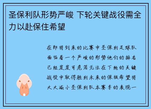 圣保利队形势严峻 下轮关键战役需全力以赴保住希望