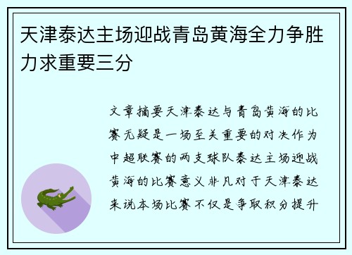 天津泰达主场迎战青岛黄海全力争胜力求重要三分