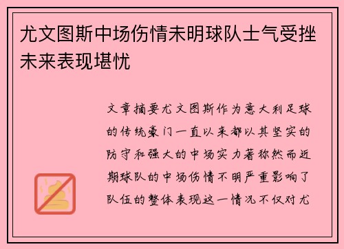 尤文图斯中场伤情未明球队士气受挫未来表现堪忧