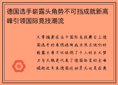 德国选手崭露头角势不可挡成就新高峰引领国际竞技潮流
