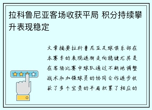 拉科鲁尼亚客场收获平局 积分持续攀升表现稳定