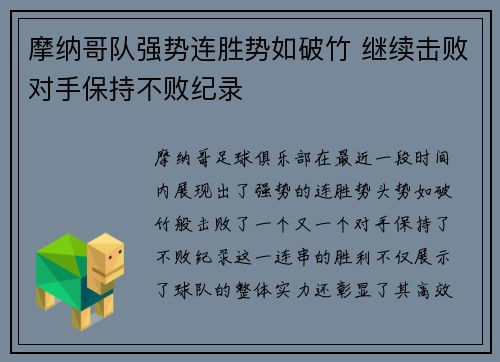 摩纳哥队强势连胜势如破竹 继续击败对手保持不败纪录