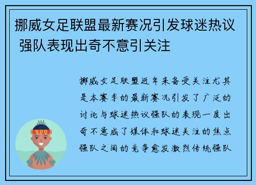 挪威女足联盟最新赛况引发球迷热议 强队表现出奇不意引关注