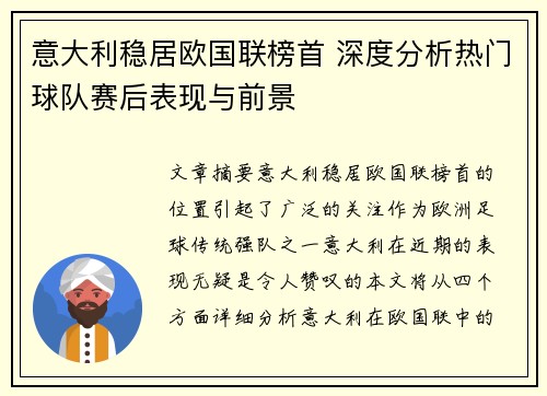 意大利稳居欧国联榜首 深度分析热门球队赛后表现与前景