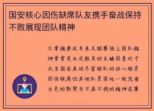 国安核心因伤缺席队友携手奋战保持不败展现团队精神