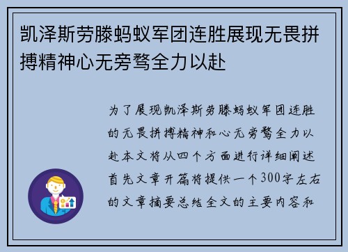 凯泽斯劳滕蚂蚁军团连胜展现无畏拼搏精神心无旁骛全力以赴