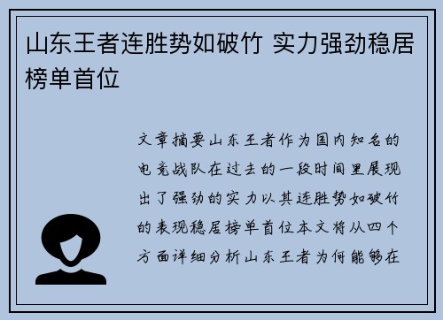 山东王者连胜势如破竹 实力强劲稳居榜单首位