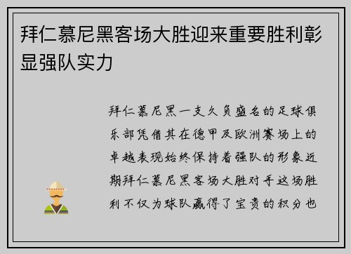 拜仁慕尼黑客场大胜迎来重要胜利彰显强队实力