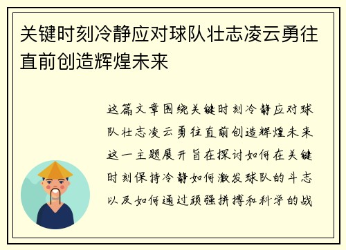 关键时刻冷静应对球队壮志凌云勇往直前创造辉煌未来