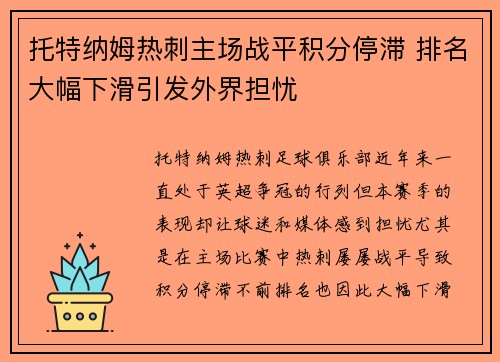 托特纳姆热刺主场战平积分停滞 排名大幅下滑引发外界担忧