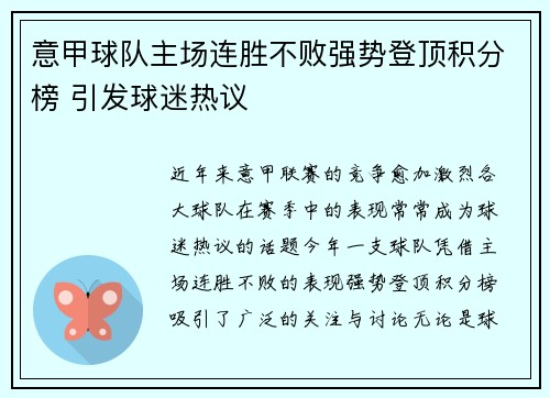 意甲球队主场连胜不败强势登顶积分榜 引发球迷热议
