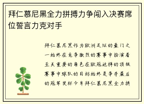 拜仁慕尼黑全力拼搏力争闯入决赛席位誓言力克对手