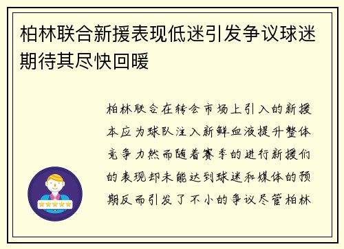 柏林联合新援表现低迷引发争议球迷期待其尽快回暖