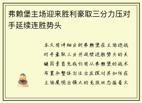 弗赖堡主场迎来胜利豪取三分力压对手延续连胜势头