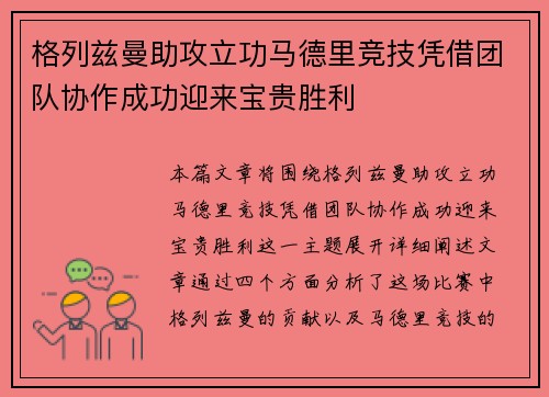 格列兹曼助攻立功马德里竞技凭借团队协作成功迎来宝贵胜利