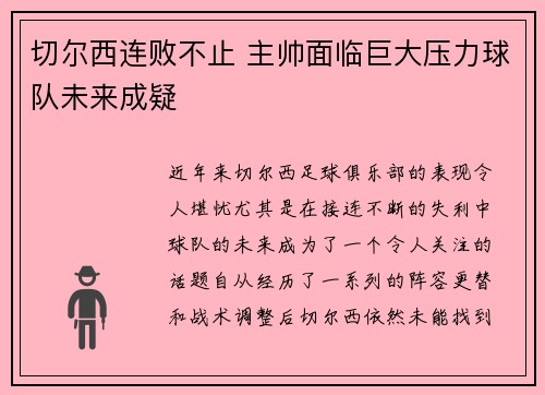 切尔西连败不止 主帅面临巨大压力球队未来成疑