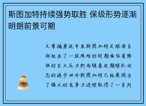 斯图加特持续强势取胜 保级形势逐渐明朗前景可期