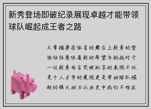 新秀登场即破纪录展现卓越才能带领球队崛起成王者之路