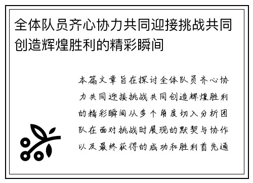 全体队员齐心协力共同迎接挑战共同创造辉煌胜利的精彩瞬间