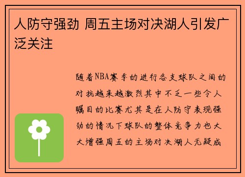 人防守强劲 周五主场对决湖人引发广泛关注