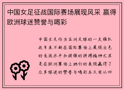 中国女足征战国际赛场展现风采 赢得欧洲球迷赞誉与喝彩