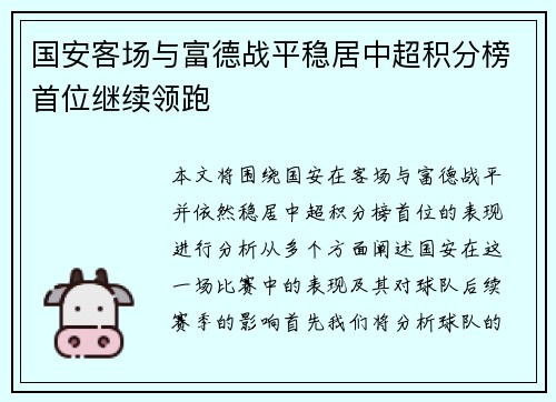 国安客场与富德战平稳居中超积分榜首位继续领跑