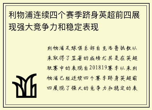 利物浦连续四个赛季跻身英超前四展现强大竞争力和稳定表现