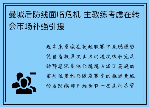 曼城后防线面临危机 主教练考虑在转会市场补强引援