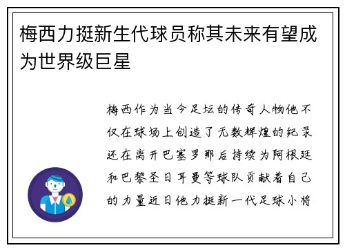 梅西力挺新生代球员称其未来有望成为世界级巨星